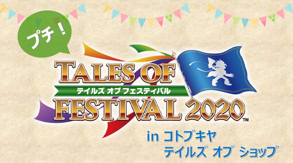 Tales of Festival 2020 goods