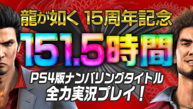 Yakuza series 15th anniversary - 151.5 hour long stream