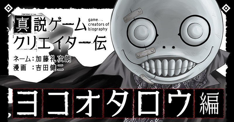 Biography manga for Yoko Taro