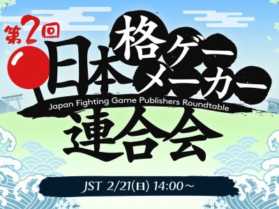 japan fighting game roundtable 2 february 2021