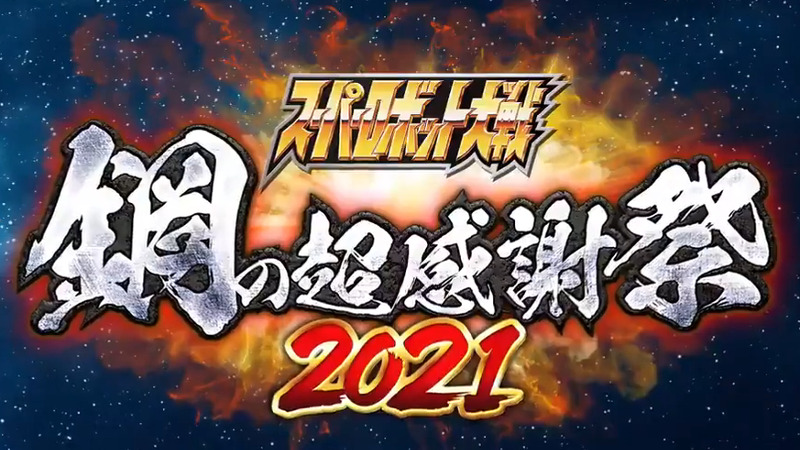 Super Robot Wars 30th Anniversary Event - Super Gratitude Festival of Steel 2021