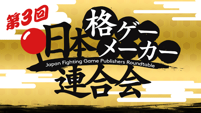 Japan Fighting Game Publishers Roundtable #3