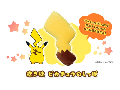 Pikachu Tail Pillow giveaway lottery in Japan